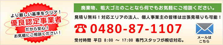 廃棄物、粗大ゴミのことなら何でもお気軽にご相談ください。