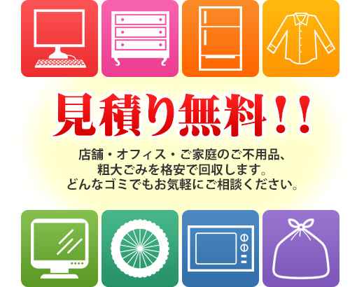 見積り無料！！店舗・オフィス・ご家庭のご不用品、粗大ごみを格安で回収します。どんなゴミでもお気軽にご相談ください。