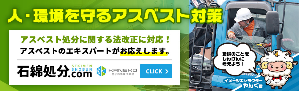 人・環境を守るアスベスト対策 アスベスト処分に関する法改正に対応！アスベストのエキスパートがお応えします！石綿処分.com