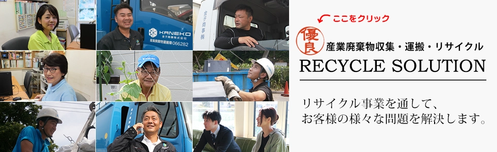 産業廃棄物収集・運搬・リサイクル　リサイクル事業を通して、お客様の様々な問題を解決します。