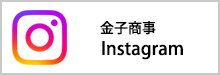 金子商事 Instagra