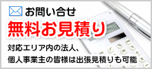 お問い合せ　無料見積りフォーム