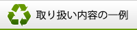 取扱内容の一例